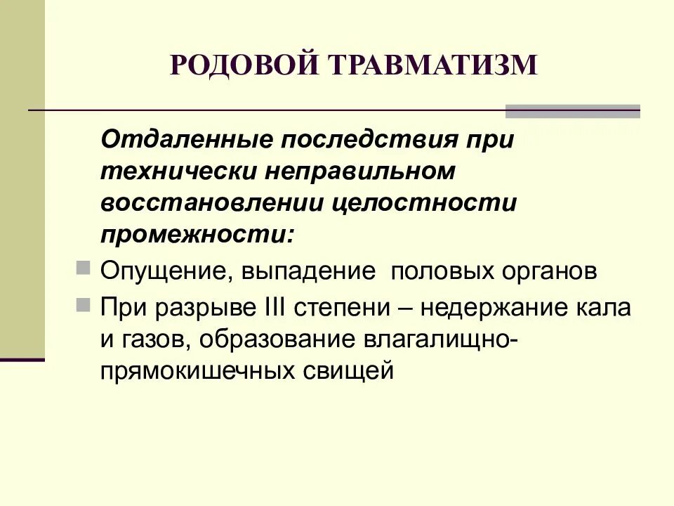 Осложнения родовой травмы. Родовой травматизм презентация. Родовой травматизм матери осложнение. Механизм родовой травмы.