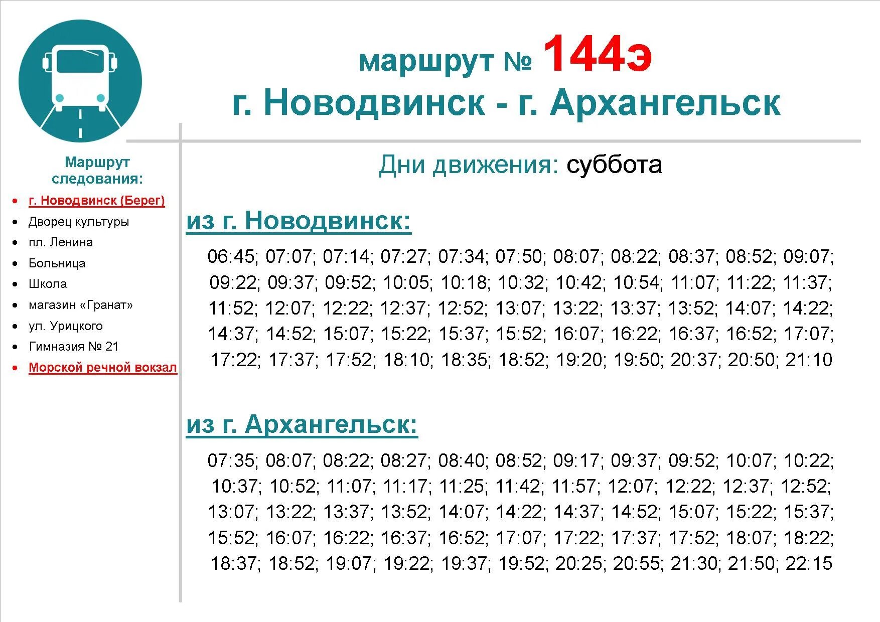 Расписание маршруток 144 Новодвинск Архангельск 2022. Расписание 144 Новодвинск Архангельск 2021. Расписание 144 автобуса Новодвинск-Архангельск 2021. Расписание 144э Новодвинск Архангельск. 145 э автобус