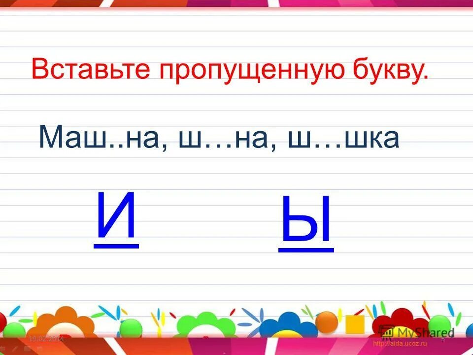 Ща щу 1 класс урок. Вставь пропущенную букву жи ши. вставь пропущенные буквы жи ши. вставь пропущенную букву а, о, у, ы. вставь пропущенные буквы 1 класс русский язык жи ши ча ща чу щу.