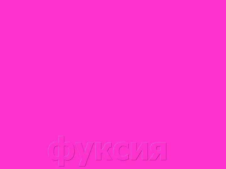 Как выглядит цвет фукси Natural Color System S 1500-N vs S 2002-B side by side comparison
