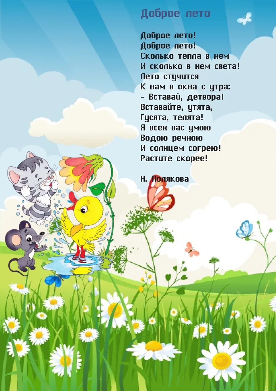 стихи про лето для детей. веселая пора стих. небольшой стих о лете. песня каникулы текст песни. веселая пора стих.