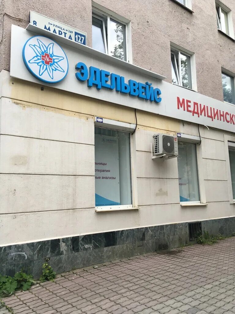 Клиника Космонавтов 47 Эдельвейс Екатеринбург.