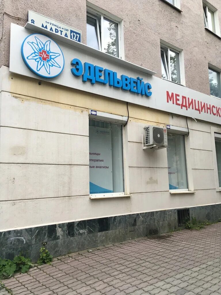 Медцентр эдельвейс