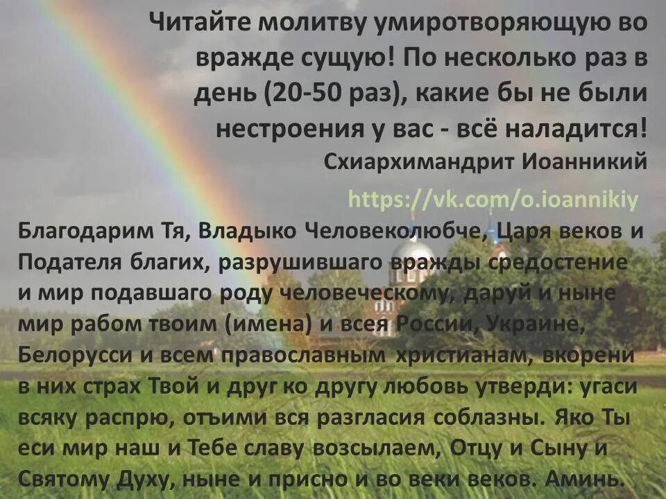 Молитва о примирении людей. Умиротворяющая молитва. Молитва об умиротворении. Умиротворяющая молитва отца Иоанникия. Молитва на умиротворение враждующих.