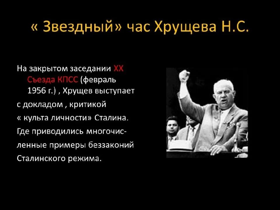 Оттепель доклад. Выступление Хрущева на 20 съезде партии. "Звездный час" Хрущева н.с.:. Н. С. Хрущев выступил с докладом о культе личности и. в. Сталина на. Хрущев 1956 съезд.