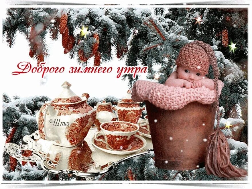 Доброго снежного дня. Доброго зимнего утра и хорошего дня. Зимние поздравления с добрым утром. Доброе утро хорошего дня зима. Открытки зимние с добрым утром отличного дня