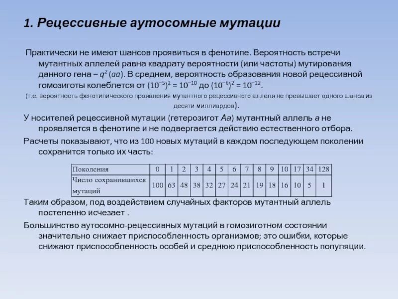 Появление рецессивных мутаций. Последовательность рецессивной мутации. Рецессивные мутации проявляются фенотипически. В каком случае рецессивные мутации проявляются фенотипически. Аутосомно рецессивные мутации.