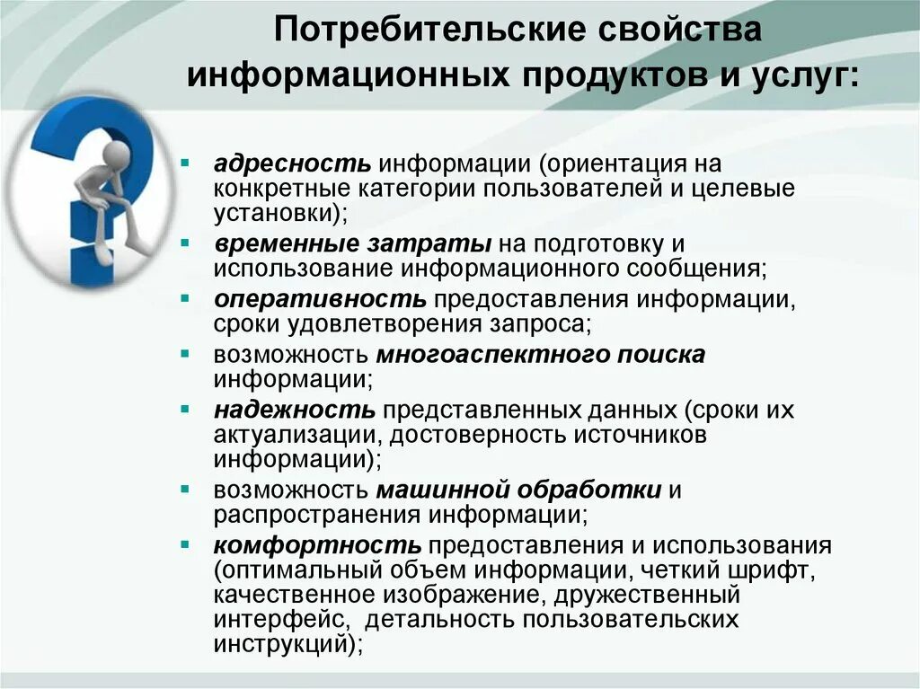 3 информационный продукт. Потребительские характеристики услуги. Потребительские свойства информационных продуктов и услуг. Потребительские характеристики продукта. Потребительские свойства продукта услуги.