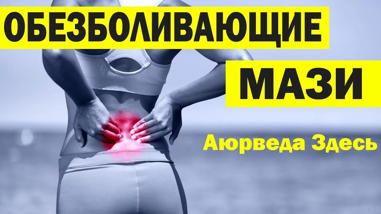 Болит спина чем мазать. Мазь для седалищного нерва. Седалищный нерв обезболивающие. Седалищный нерв мазь обезболивающая. Мазь при боли седалищного нерва в пояснице.