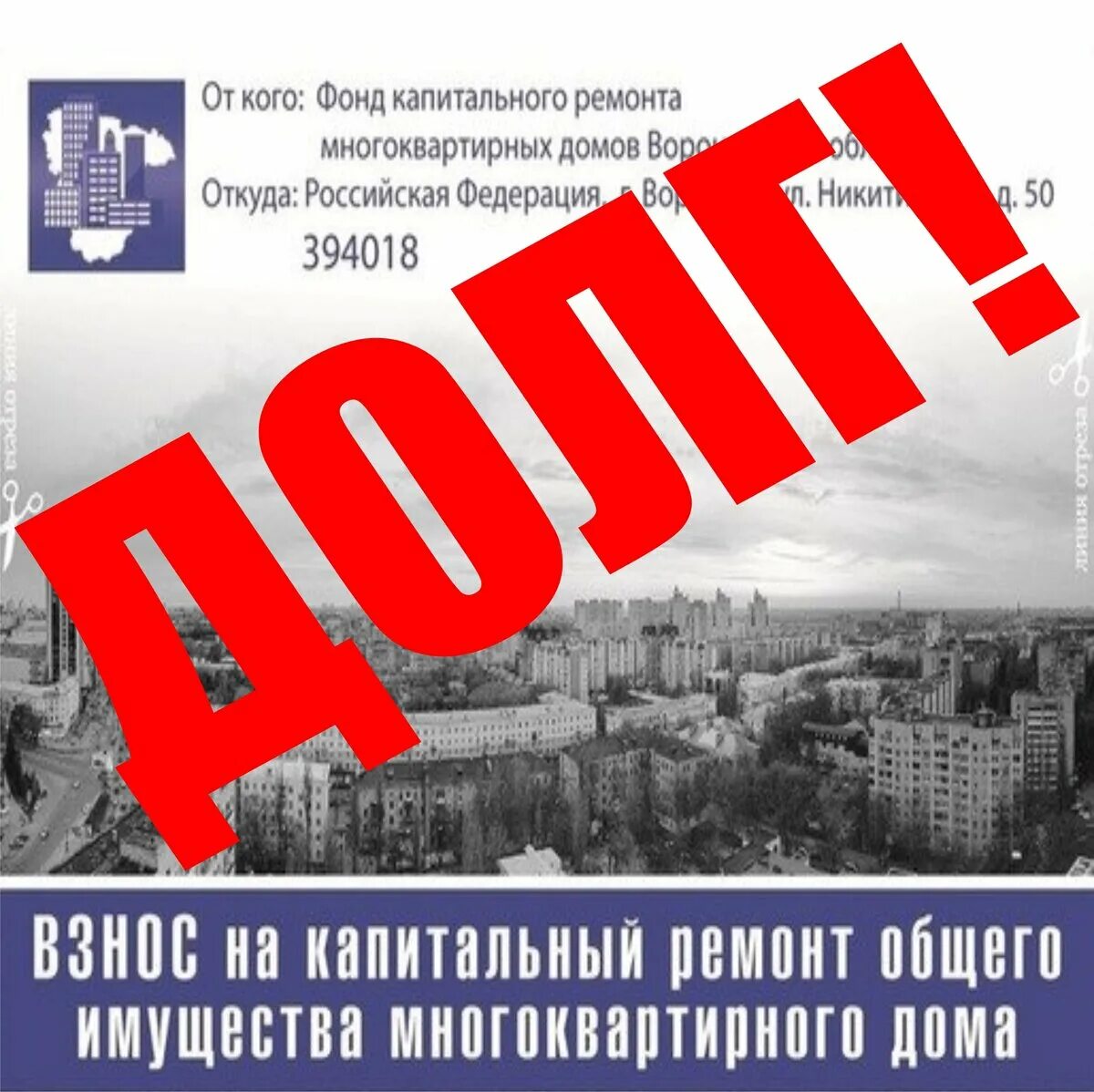 Фонд капитального ремонта долги. Фонд капитального ремонта долги. Фонд капитального ремонта долги. Взнос за капитальный ремонт. Квитанция капитальный ремонт.