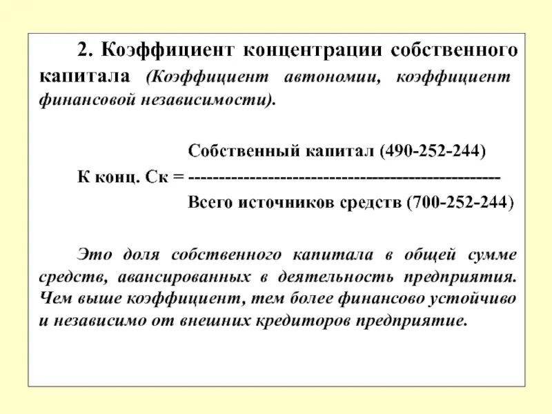 Концентрации собственного капитала собственный капитал. Коэффициент концентрации собственного капитала формула. Коэффициент независимости собственного капитала формула. Коэффициент концентрации собственного капитала рассчитать. Коэффициент фин автономии формула.