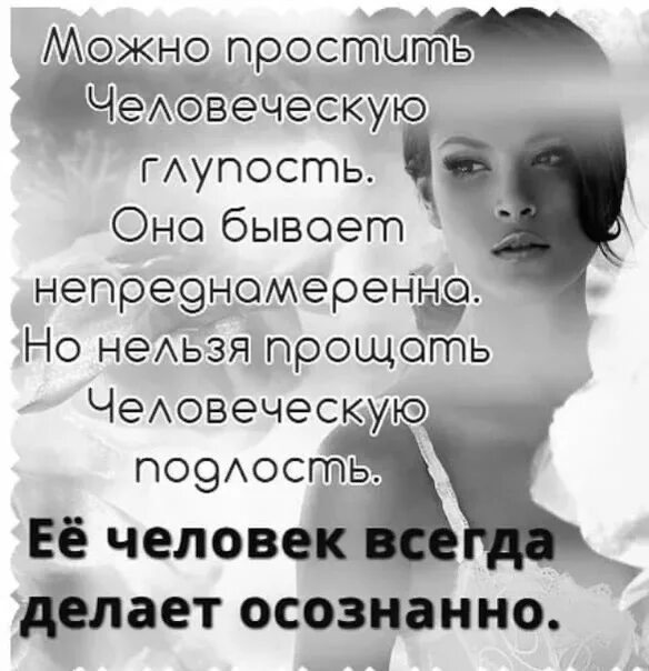 Стихи о прощении обид. Подлые люди цитаты. Цитаты про подлых женщин. Цитаты про подлость и предательство близких людей. Что нельзя прощать мужчине цитата.