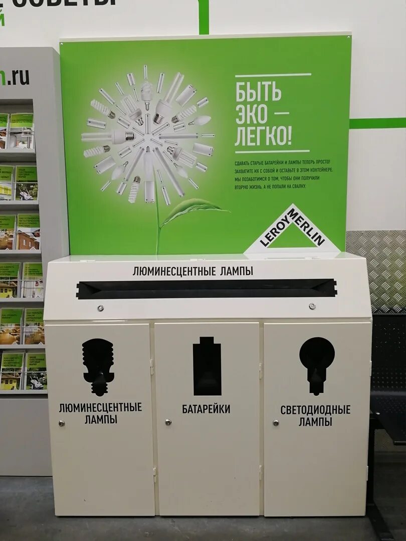 Можно ли сдать лампочки. Леруа мерлен утилизация люминесцентных ламп. сдать люминесцентные лампы в леруа мерлен. пункт приема люминесцентных ламп. контейнеры для приема лампочек.