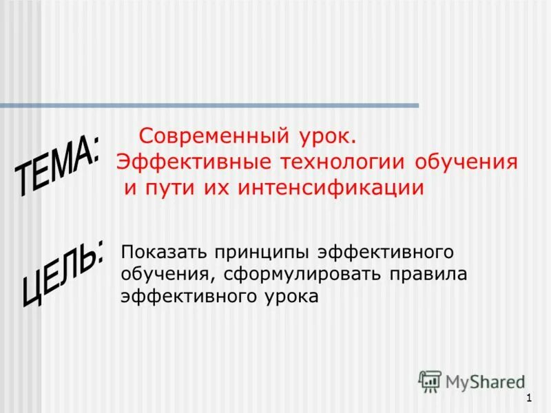 Эффективный современный урок. Принципы эффективного урока. Эффективный урок эффективное образование