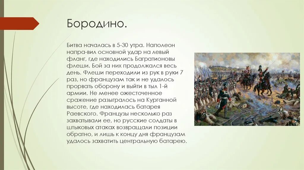 Укажите название и автора картины бородинское сражение. Ход Бородинского сражения в Отечественной войне 1812. Багратионовы флеши Бородинская Бородинская битва. Наполеон битва Бородино. Бородинская битва 1812 презентация.