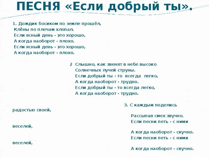 Припев песни дождь. Если добрый ты текст. Если добрый ты песня слова. Песенка кота Леопольда если добрый ты текст. Текс песни если добрый ты.