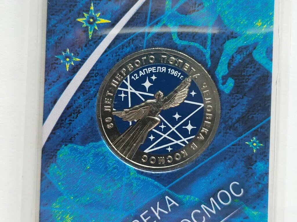 Первый полет человека в космос в монетах. 25 Рублей 2021 60 лет первого полета человека в космос. 60 Лет полета в космос монета. Юбилейная монета 60 лет полета в космос. Монета космос цветная.