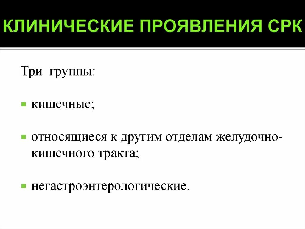 К основным клиническим признакам синдрома раздраженного кишечника. Клинические проявления синдрома раздраженного кишечника:. Клинические симптомы СРК. Синдром раздраженного кишечника (СРК). Раздраженный кишечник симптомы и лечение у мужчин