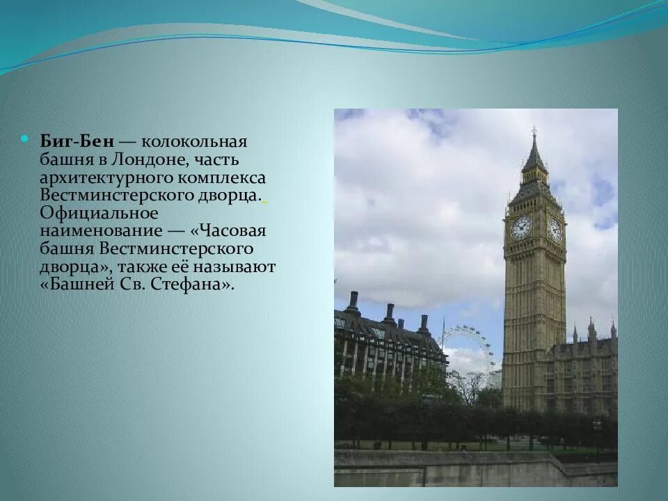 Презентация великобритания 3 класс школа россии. Башня Святого Стефана Вестминстерского дворца. Часы Стефана Вестминстерского дворца. Часовая башня Вестминстерского дворца. Макет часовая башня Вестминстерского дворца Биг Бен.