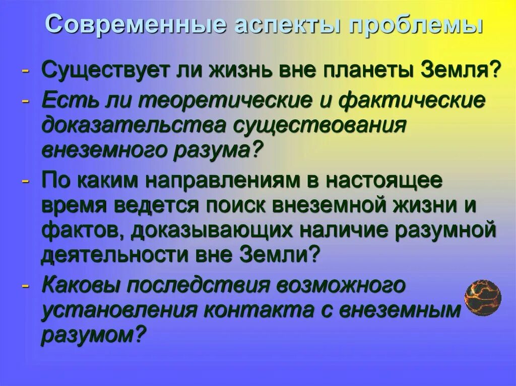 Существование каков. Жизнь и существование проблема. Существование жизни вне земли. Современные аспекты это. Проблема существования жизни вне земли конспект.