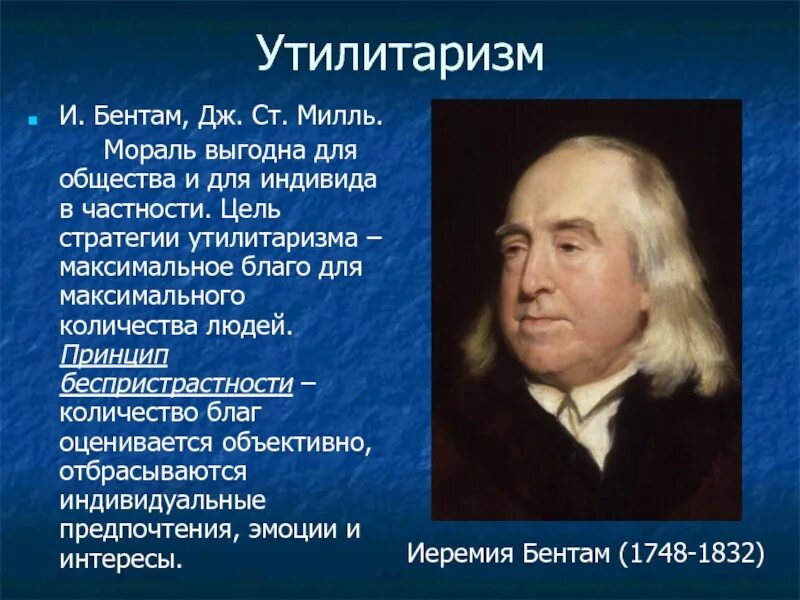 Теория утилитаризма (и.Бентам, Дж.ст.Милль).. Теория Бентама. Теория утилитаризма. Утилитаризм Бентама. Утилитаризм в философии