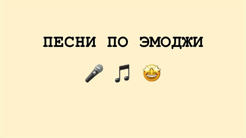 Эмодзи угадай песню. Песни 2000 по эмодзи. Отгадай мелодию по эмоджи. Угадывать песни по эмоджи. Отгадай мелодию по эмоджи.