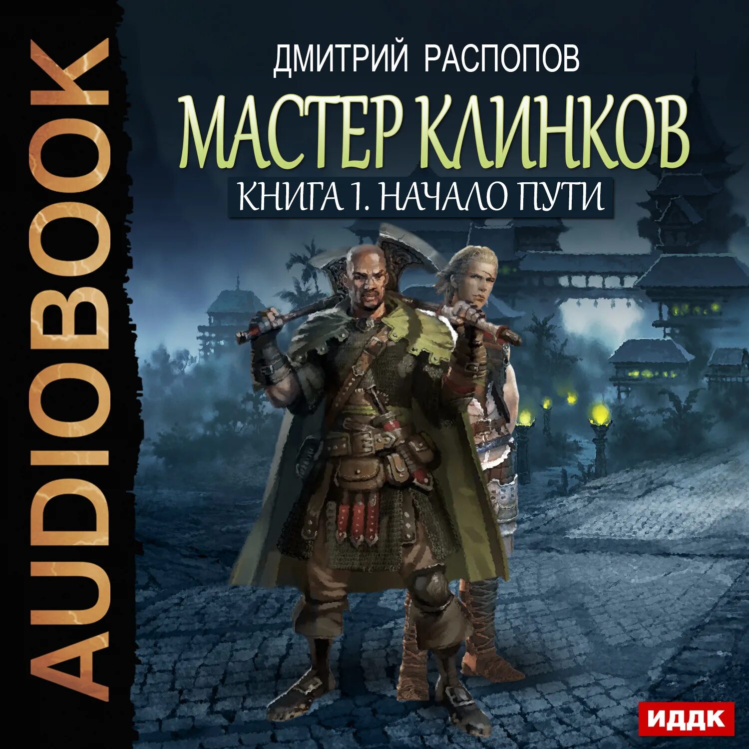 Слушать аудиокнигу историческое фэнтези. Мастер клинков книга. Распопов клинок.