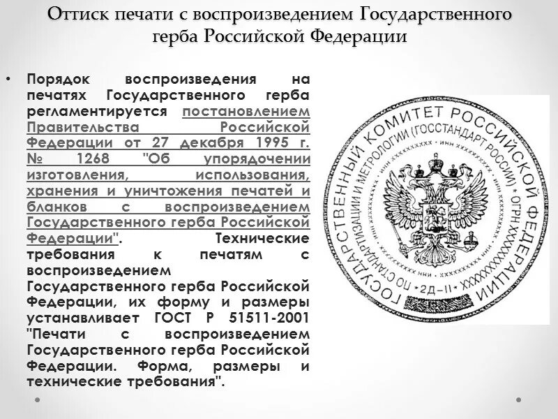 Печать документов россия. ГОСТ печати РФ р51511. ГОСТ Р 51511-2001 печати с воспроизведением государственного герба РФ. Государственная гербовая печать. Печать ГОСТ.