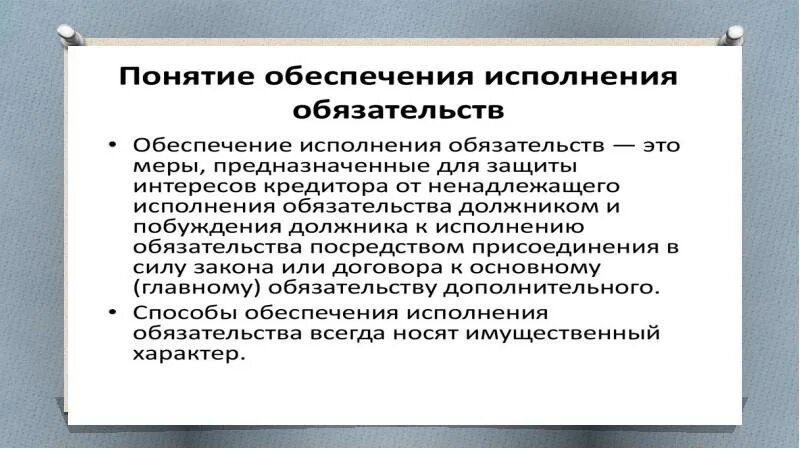 Цели и средства обеспечения обязательств. Способы обеспечения исполнения обязательств. Непоименованные способы обеспечения обязательств. Общие положения об обязательствах. Непоименованные способы обеспечения исполнения.