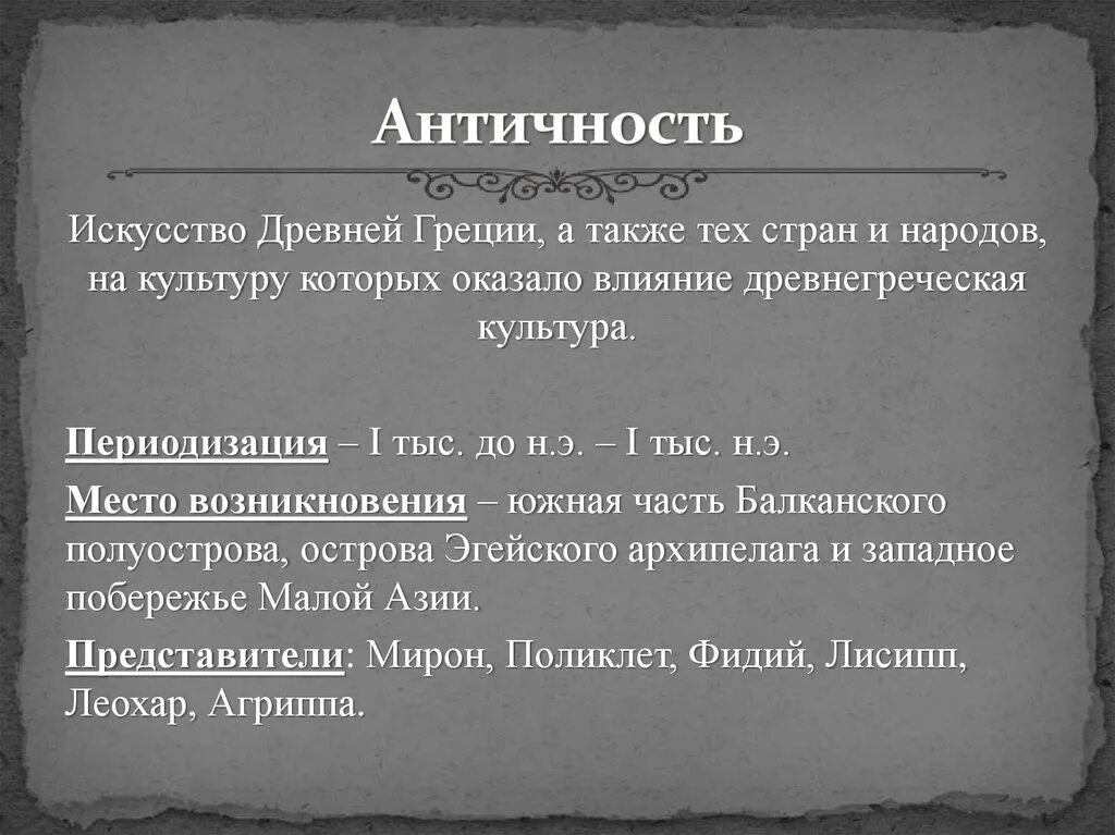 Государство под влиянием греческой культуры. Периодизация искусства античности. Искусство античности периодизация кратко. Представители античности в искусстве. Искусство античности доклад кратко.