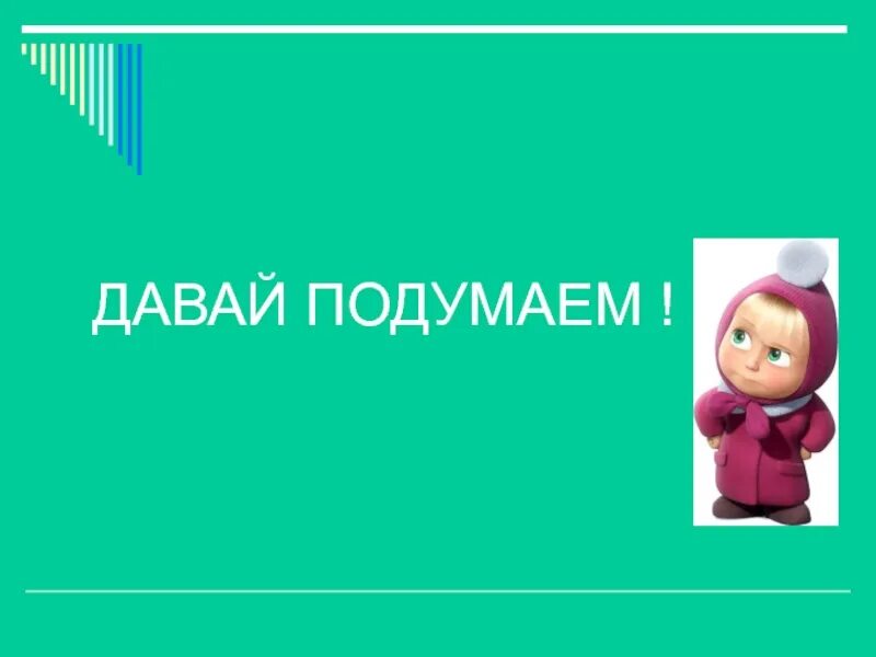 Давайте подумаем картинки. Давай подумаем. Давайте подумаем вместе. Давайте подумаем 21 век. Давай подумаем сначала