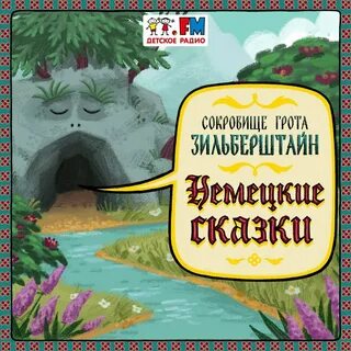 Детские подкасты сказочные