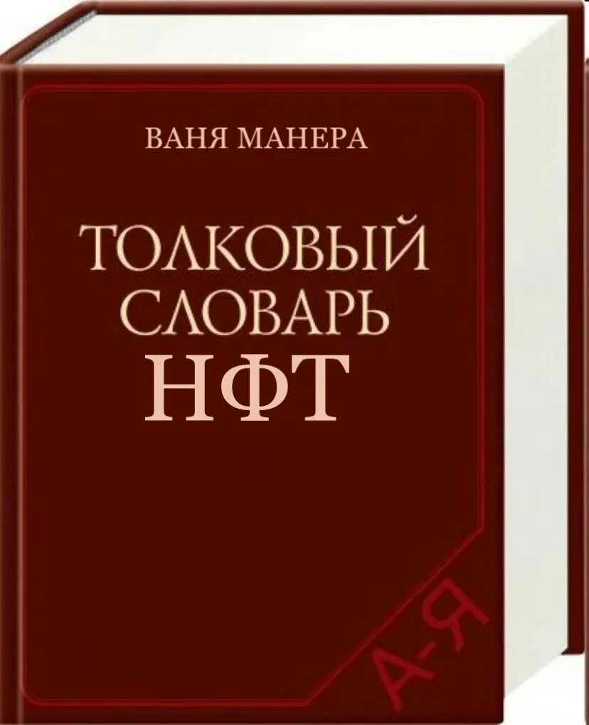 Славарь. Ожегов Толковый словарь русского языка. Словарь русского языка Сергея Ивановича Ожегова.