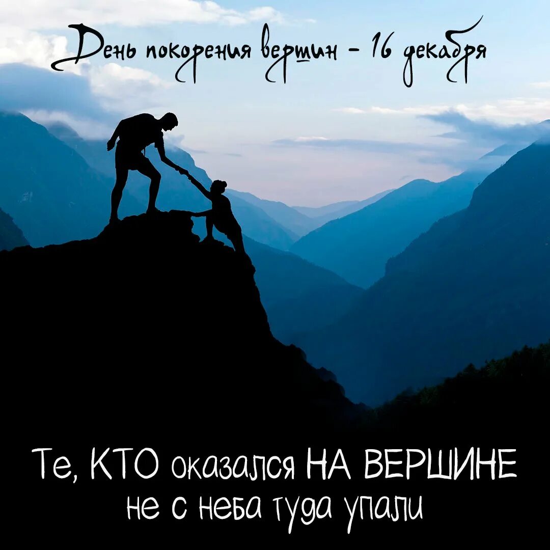 Желаю достигать высот