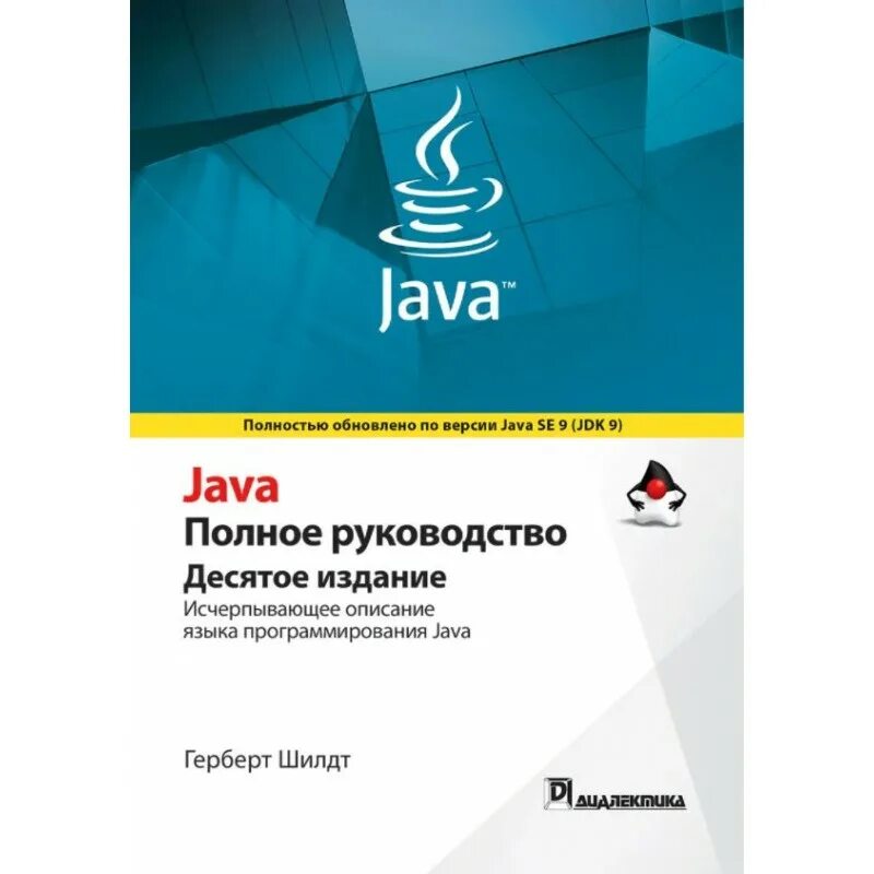 Java полное руководство Герберт Шилдт. Герберт Шилдт “java. Пособие для начинающих”.. C. полное руководство. Герберт Шилдт. Java. Полное руководство 10 издание. Java полное руководство