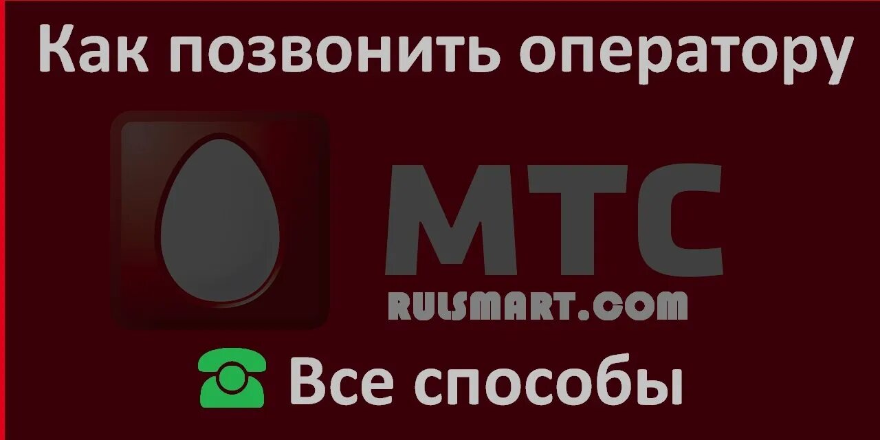 Мтс поддержка оператор позвонить