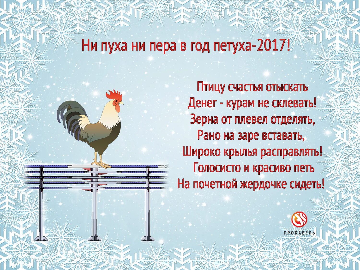 Поздравление с годом петуха. Петух с поздравлением. Новогодние поздравления год петуха. С наступающим новым 2017 годом петуха. Апрель год петуха