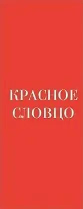Острое словцо 5 букв