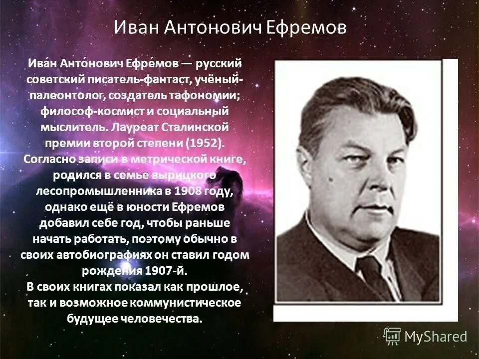 Фантастические произведения писателей. Ивана Антоновича Ефремова (1908–1972)..