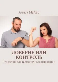 Как доверять психология