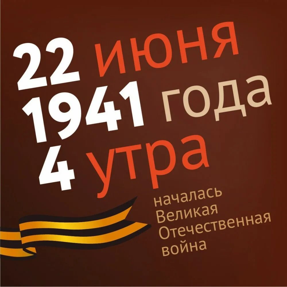 Озон 9 мая. 22 Июня 1941 начало Великой Отечественной войны. 22 Июня день памяти и скорби. День начала войны.