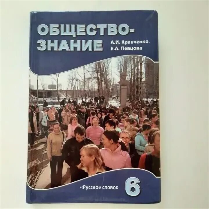 Обществознание 7 класс учебник Кравченко. Кравченко Обществознание 2024. Кравченко обществознание читать