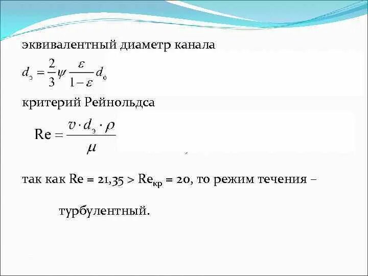 Эквивалентный диаметр это. Эквивалентный гидравлический диаметр. Гидравлический радиус трубы. Эквивалентный диаметр. Эквивалентный диаметр это.