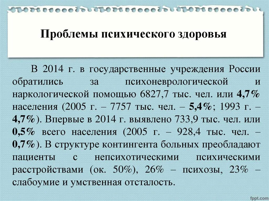 Проблемы со психикой. Проблемы психического здоровья. психическое здоровье как медико-социальная проблема.. психические заболевания как медико-социальная проблема. нервно-психические заболевания как медико-социальная проблема.