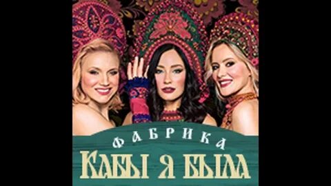 Фабрика песня заплетала реку