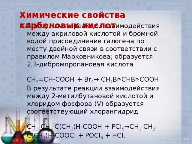 Бромной водой при обычных условиях. Акриловая кислота и бромная вода. Акриловая кислота взаимодействует с. Карбоновая кислота и бромная вода. Акриловая кислота реакции.