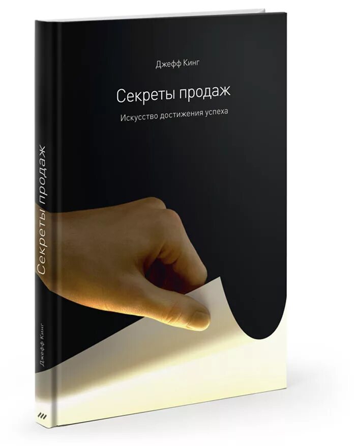 Купить секретную книгу. Искусство успешных продаж книга. Секреты продаж книга. Искусство продавать секреты успешных продаж. Секретный секрет продаж.