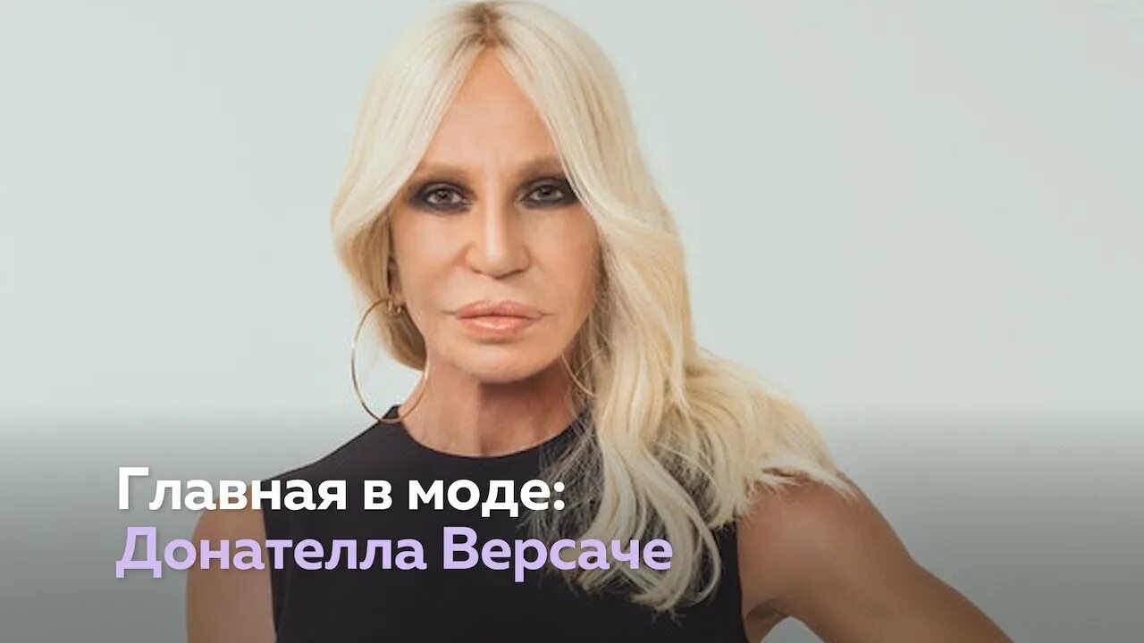 Джанни и донателла версаче. Версаче донателла версаче сейчас. Версаче жена. Версаче жена. Весаче дрнаиела.