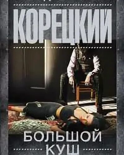 Корецкий большой куш. Большой куш книга. Корецкий д. Большой куш нищей герцогини. Турецкий большой куш.