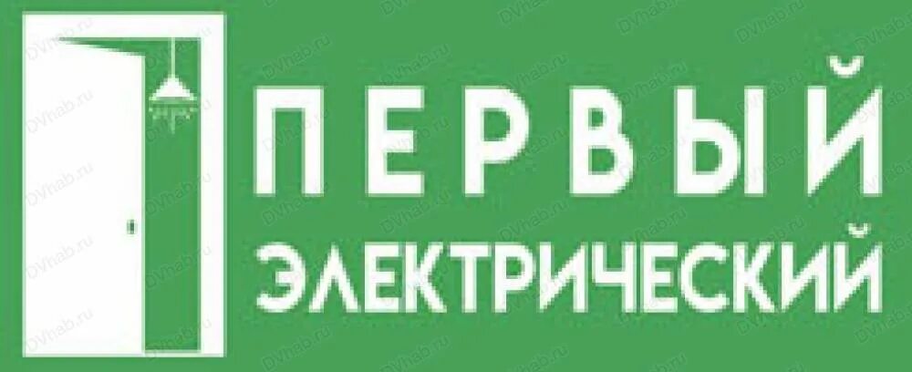 Первый электрический магазин. Первый электрический магазин Хабаровск. Первый электрический Биробиджан. Первый электрический Биробиджан интернет магазин. Электрические компании Биробиджан.